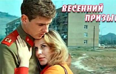 Весенний призыв Весенний призыв