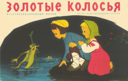 Золотые колосья Золотые колосья