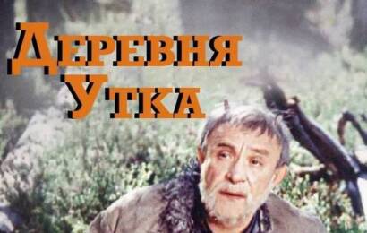 Деревня Утка ☭ cccp.fun 6