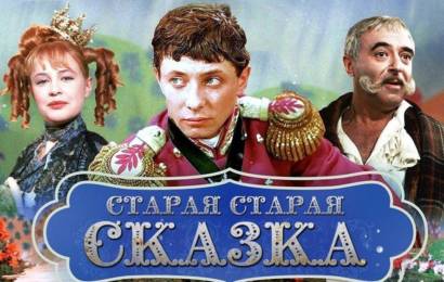 Старая, старая сказка Старая, старая сказка