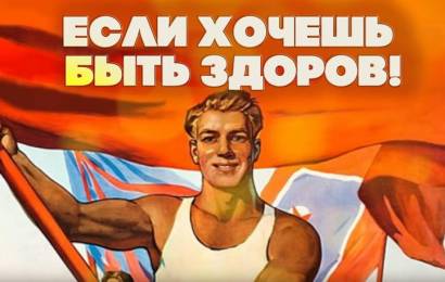 Если хочешь быть здоров Если хочешь быть здоров