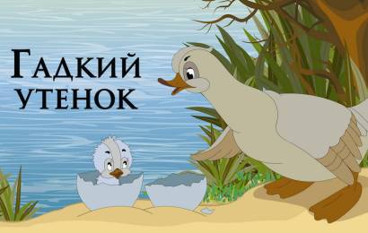 Гадкий утёнок