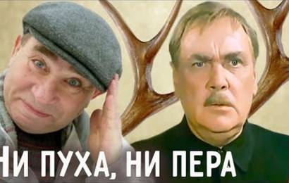 Ни пуха, ни пера!