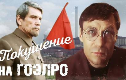 Покушение на ГОЭЛРО Покушение на ГОЭЛРО