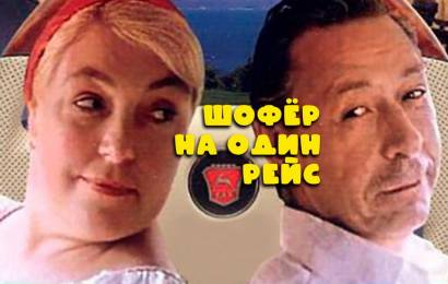 Шофёр на один рейс