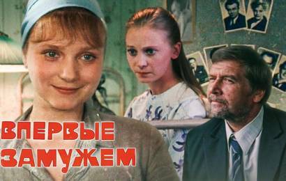 Впервые замужем