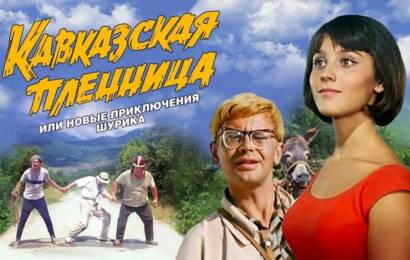 Кавказская пленница Кавказская пленница