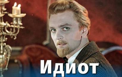 Идиот