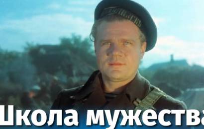Школа мужества Школа мужества