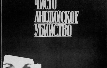 cccp.fun_chisto-angliyskoe-ubiystvo