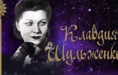 Клавдия Шульженко – Лучшие песни