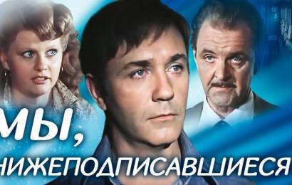 Мы, нижеподписавшиеся