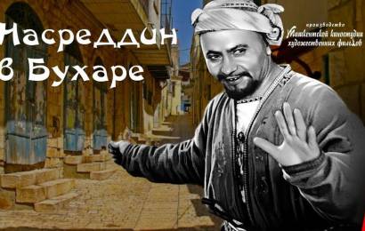 Насреддин в Бухаре Насреддин в Бухаре