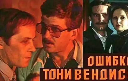Ошибка Тони Вендиса