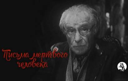 Письма мертвого человека
