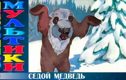 Седой медведь