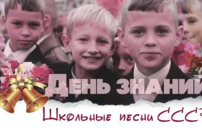 Школьные песни СССР