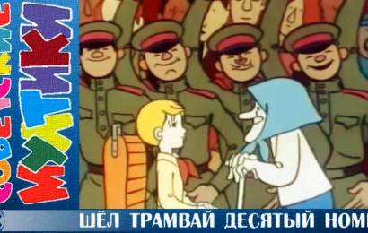 Шёл трамвай десятый номер…