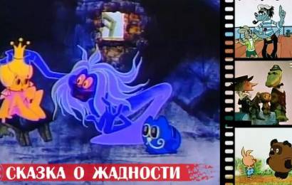 Сказка о жадности