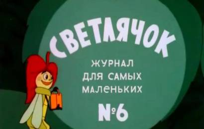 Светлячок №6