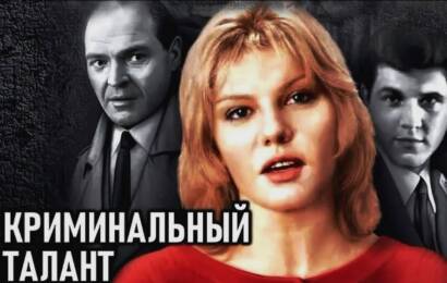 Криминальный талант