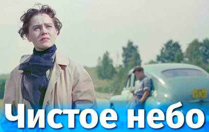 Чистое небо Чистое небо