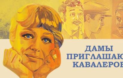 Дамы приглашают кавалеров Дамы приглашают кавалеров