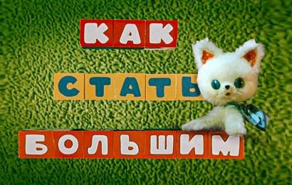 Как стать большим