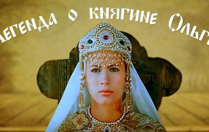 Легенда о княгине Ольге