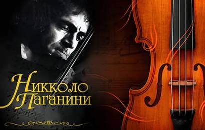 Никколо Паганини Никколо Паганини