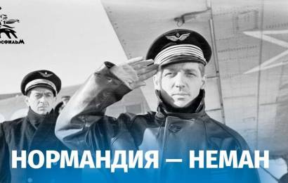 Нормандия — Неман