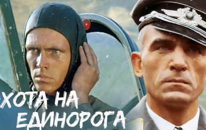 Охота на единорога Охота на единорога