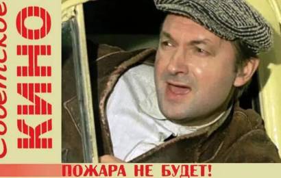 Пожара не будет! Пожара не будет!