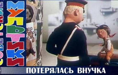 Потерялась внучка Потерялась внучка