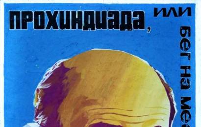 cccp.fun_prohindiada-ili-beg-na-meste