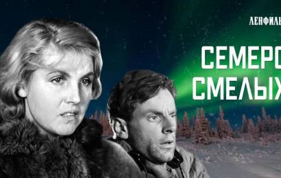 Семеро смелых