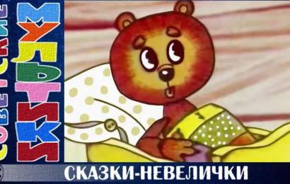 Сказки-невелички