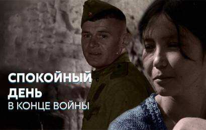Спокойный день в конце войны