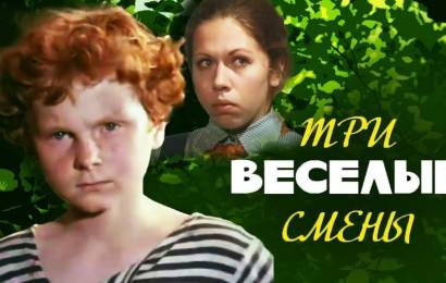 Три весёлые смены