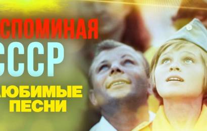 Вспоминая СССР