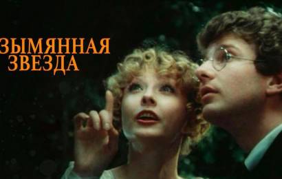Безымянная звезда