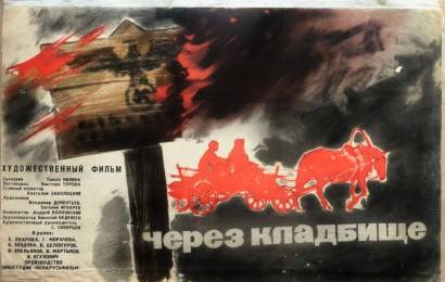 Через кладбище