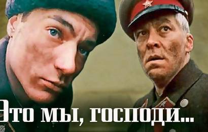 Это мы, Господи!..