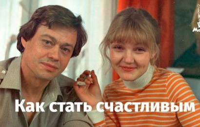 Как стать счастливым