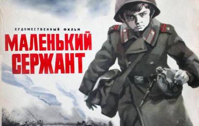 Маленький сержант