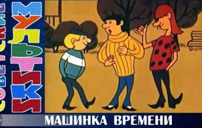 Машинка времени