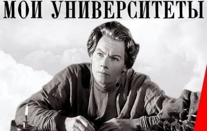 Мои университеты