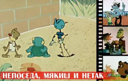 Непоседа, Мякиш и Нетак