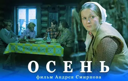 Осень