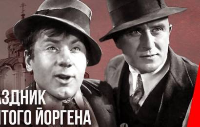 Праздник святого Иоргена Праздник святого Иоргена